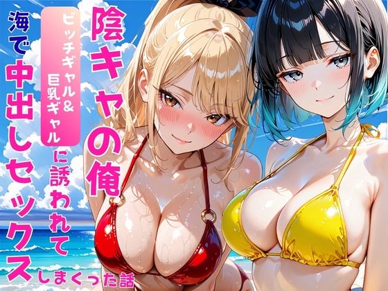 陰キャの俺2人の巨乳ギャルに誘われて海で中出しセックスしまくった話  エロ画像806622