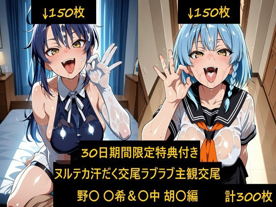 ヌルテカ汗だく主観でラブラブ恋人交尾 野〇 〇希＆〇中 胡〇編  エロ画像806628