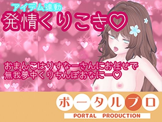 【アイテム連動】発情しすぎのくりちんぽ扱き井栗まろん  エロ画像806630