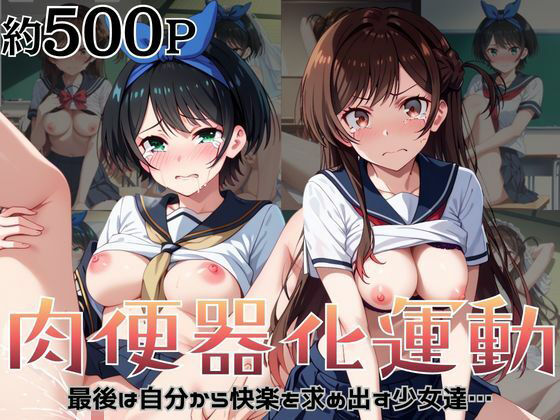 肉便器化運動法律が施行された世界！〜一○瀬ちづる＆更○瑠夏編〜  エロ画像806631