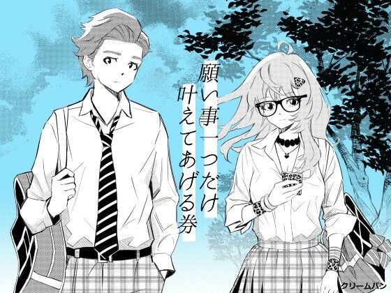 願い事一つだけ叶えてあげる券  エロ画像806643