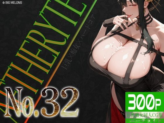巨乳痴女同人CG集 エーテライト No.32  エロ画像806667