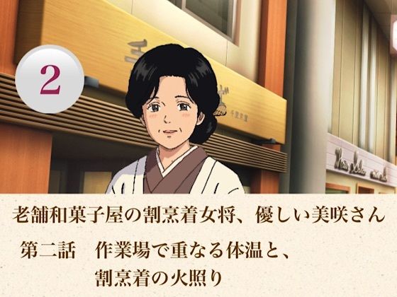 老舗和菓子屋の割烹着女将、優しい美咲さん  第二話  作業場で重なる体温と、割烹着の火照り  エロ画像806702