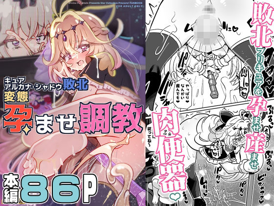 キュアアルカナ・シャドウ敗北変態孕ませ調教  エロ画像806709
