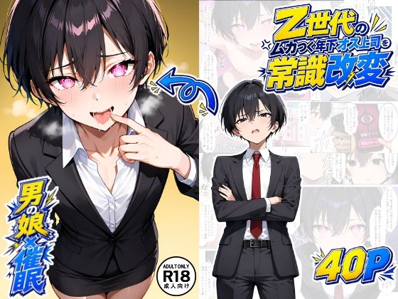 【男の娘×催●】〜Z世代のムカつく年下オス上司を常識改変〜  エロ画像806730