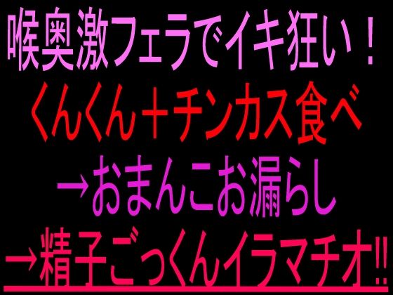 喉奥激フェラでイキ狂い！くんくん＋チンカス食べ→おまんこお漏らし→精子ごっくんイラマチオ！！  エロ画像806732