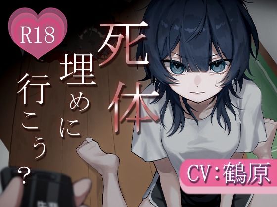 死体、埋めに行こう？【憧れの先輩とアドレナリンえっち】  エロ画像806736