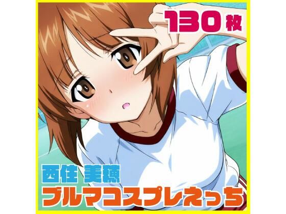 西住美穂ブルマコスプレ 130枚  エロ画像806769