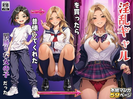 淫乱ギャルを買ったら昔懐いてくれた男勝りな女の子だった  エロ画像806779