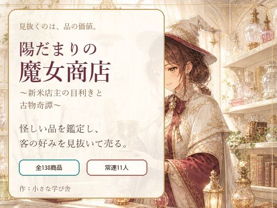 陽だまりの魔女商店 〜新米店主の目利きと古物奇譚〜  エロ画像806786