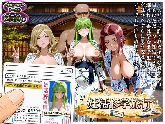 大人の妊活修学旅行〜コード◯アスキャラと過ごす孕ませ温泉旅〜  エロ画像806803