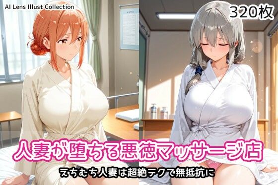 人妻が堕ちる悪徳マッサージ店  エロ画像806804