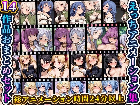 えっちアニメーション集おまとめセット12！  エロ画像806806