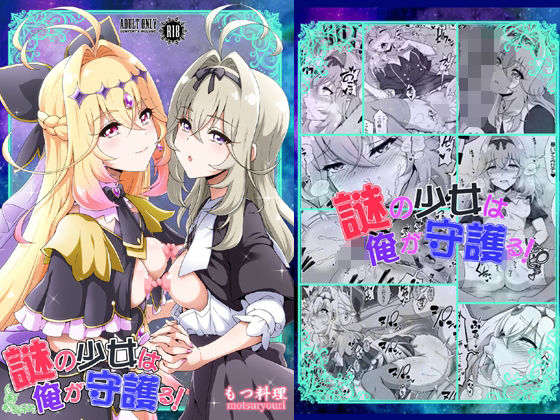 謎の少女は俺が守護る！  エロ画像806809