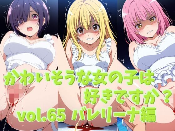 かわいそうな女の子は好きですか？ vol.65 バレリーナ編  エロ画像806845