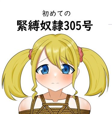 初めての緊縛奴●305号  エロ画像806858