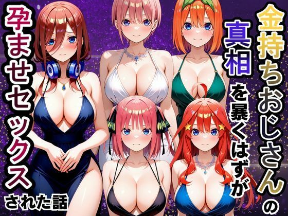 金持ちおじさんの真相を暴くはずが孕ませセックスされた話 五等分の〇嫁編  エロ画像806873