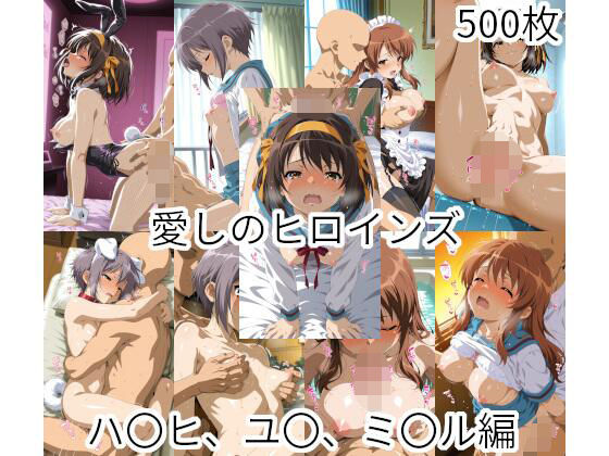 愛しのヒロインズ  ハ〇ヒ、ユ〇、ミ〇ル編  エロ画像806874