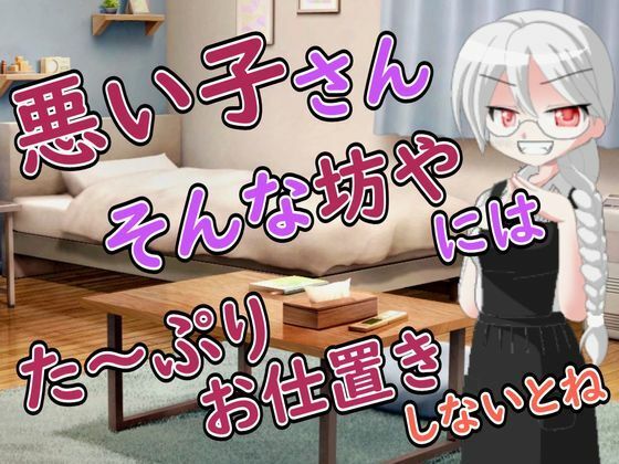 【R18男性向けお姉さんママ系ASMR】悪い子さんにはママが搾り取って心も身体もわからせてあげるわ  エロ画像806881