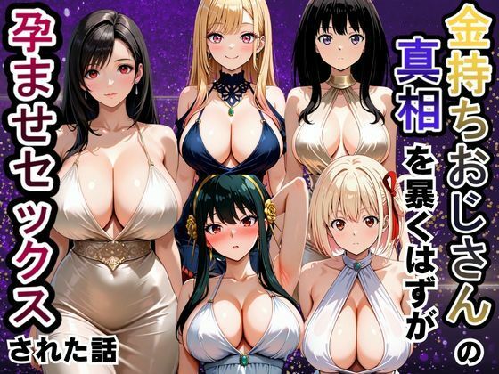 金持ちおじさんの真相を暴くはずが孕ませセックスされた話  エロ画像806892