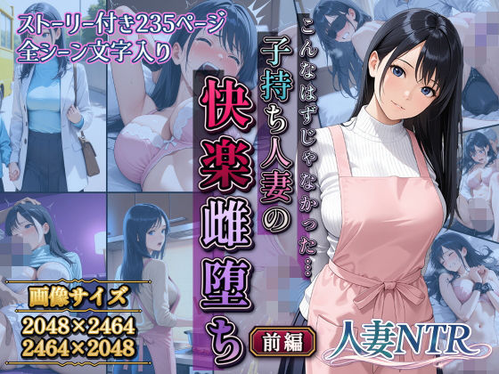 こんなはずじゃなかった…子持ち人妻の快楽雌堕ち前編  エロ画像806926