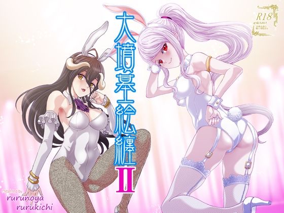 大墳墓絵纏II  エロ画像806929