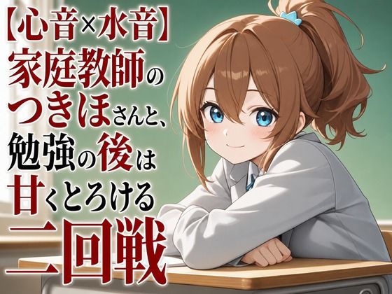 【心音×水音】家庭教師のつきほさんと、勉強の後は甘くとろける二回戦  エロ画像806939
