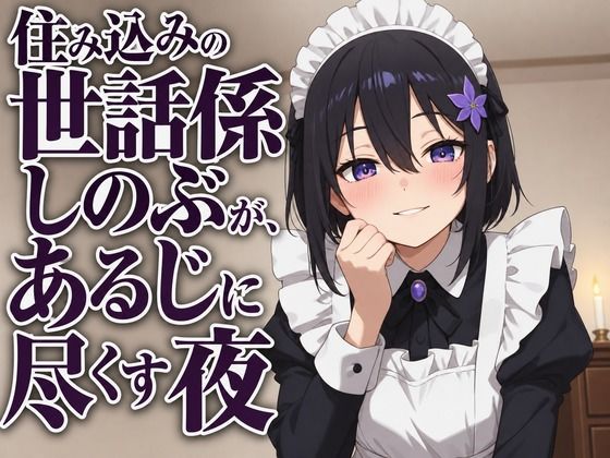 【献身×搾精ご奉仕】住み込みメイドしのぶが、ご主人様を骨抜きにする夜伽ご奉仕（はーと）  エロ画像806940