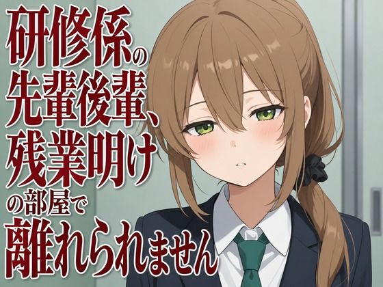 【吐息混じり×淫語囁き】研修係の先輩後輩、残業明けの部屋で離れられません  エロ画像806941