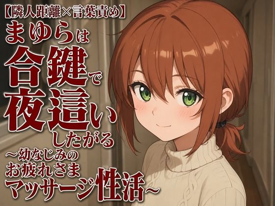 【隣人距離×言葉責め】まゆらは合鍵で夜●いしたがる〜幼なじみのお疲れさまマッサージ性活〜  エロ画像806942