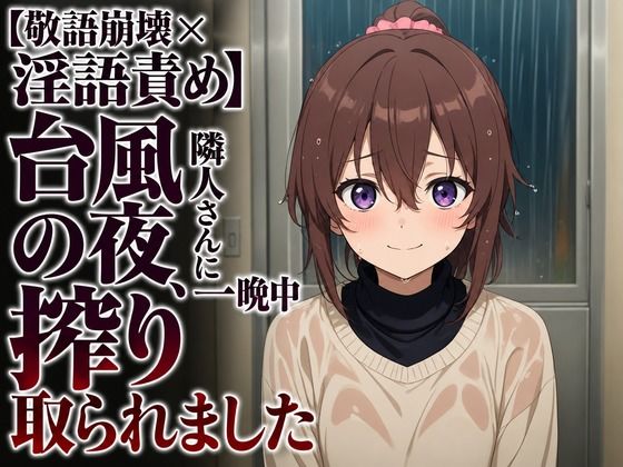 【敬語崩壊×淫語責め】台風の夜、隣人さんに一晩中搾り取られました  エロ画像806943