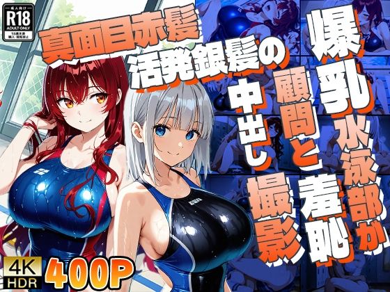 真面目赤髪と活発銀髪の爆乳水泳部が顧問と羞恥中出し撮影  エロ画像806946