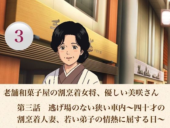 老舗和菓子屋の割烹着女将、優しい美咲さん  第三話  逃げ場のない狭い車内〜四十才の割烹着人妻、若い弟子の情熱に屈する日〜  エロ画像806966