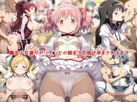 魔法少女達がヤリチンとの朝まで交尾で孕まされるまで  エロ画像806967