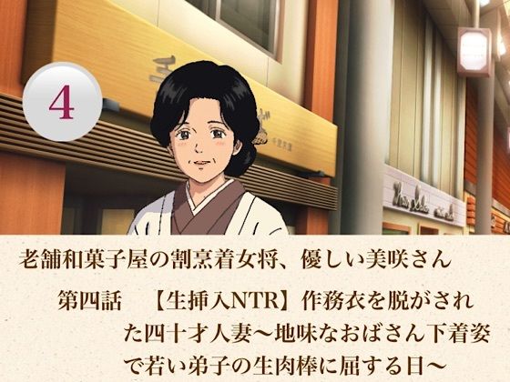 老舗和菓子屋の割烹着女将、優しい美咲さん  第四話  【生挿入NTR】作務衣を脱がされた四十才人妻〜地味なおばさん下着姿で若い弟子の生肉棒に屈する日〜  エロ画像806968