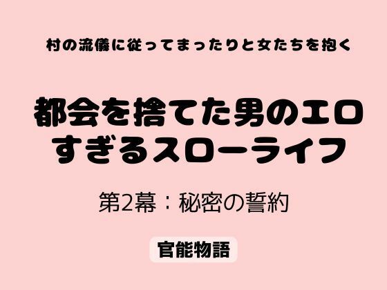 村の流儀に従ってまったりと女たちを抱く 〜都会を捨てた男のエロすぎるスローライフ〜 第2幕:秘密の誓約  エロ画像806970