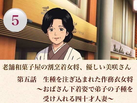 老舗和菓子屋の割烹着女将、優しい美咲さん  第五話  生種を注ぎ込まれた作務衣女将〜おばさん下着姿で弟子の子種を受け入れる四十才人妻〜  エロ画像806972