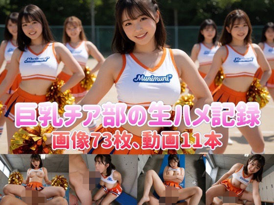 巨乳チア部の生ハメ記録  エロ画像806977