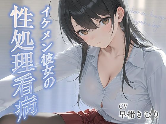 イケメン彼女の性処理看病【KU100】  エロ画像806985