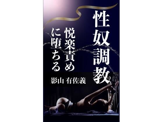 性奴調教  エロ画像806991