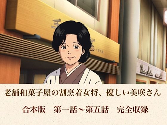老舗和菓子屋の割烹着女将、優しい美咲さん  合本版  エロ画像806993