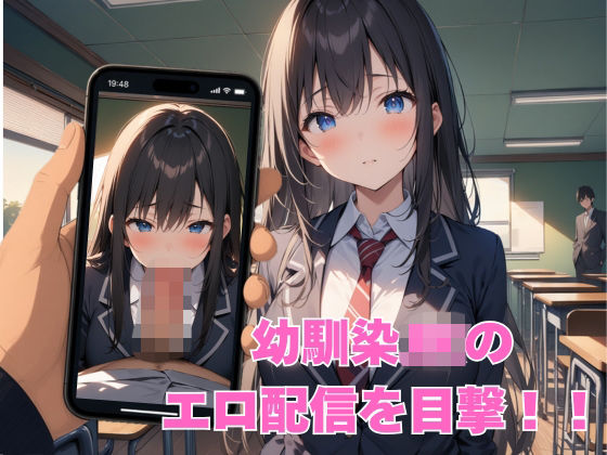幼馴染JKのエロ配信を目撃したので性交渉してみた  エロ画像806996