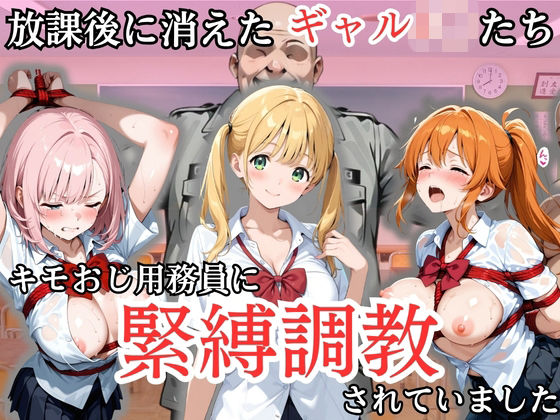 放課後に消えたギャルJ〇たちはキモおじ用務員に緊縛調教されていました  エロ画像807022