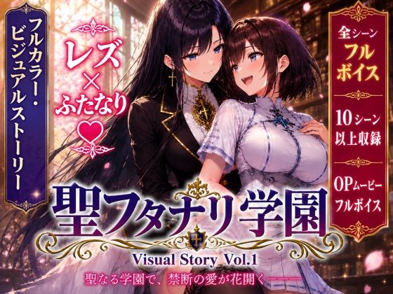 聖フタナリ学園 Visual Story Vol.1  エロ画像807026