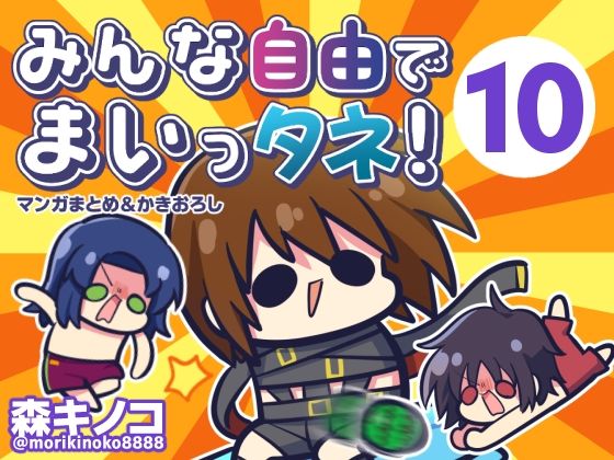 みんな自由でまいっタネ！10  エロ画像807037