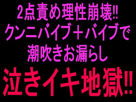 2点責め理性崩壊！！！クンニバイブ＋バイブで潮吹きお漏らし泣きイキ地獄！！  エロ画像807049