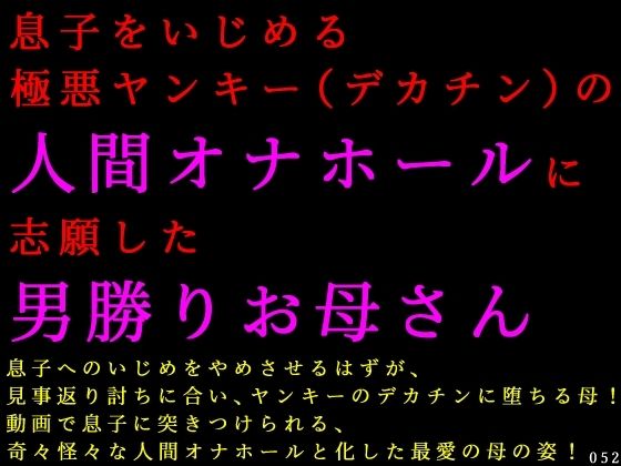 息子をいじめる極悪ヤンキー（デカチン）の人間オナホールに志願した男勝りお母さん  エロ画像807086