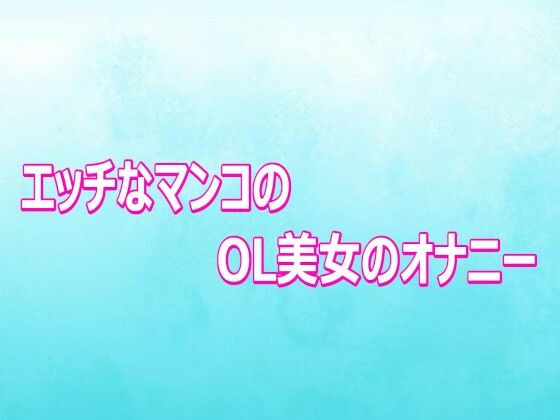 エッチなマンコのOL美女のオナニー  エロ画像807089