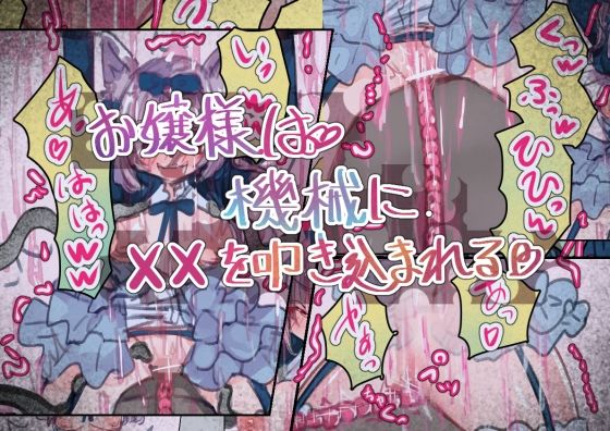 お嬢様は機械に××を叩き込まれる  エロ画像807116