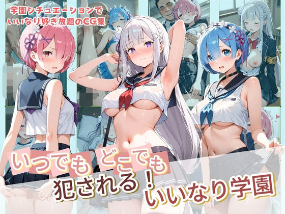 いつでもどこでも犯●れる！？いいなり学園 R〇:ゼロから始める異世界生活 2  エロ画像807119